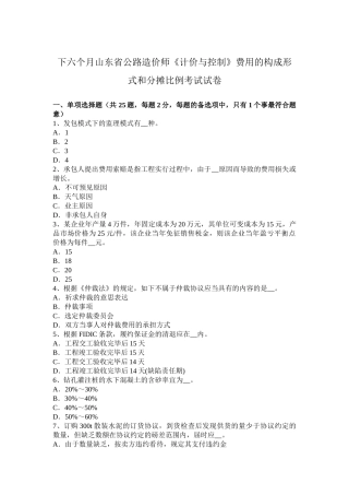 2025年下半年山东省公路造价师《计价与控制》费用的组成形式和分摊比例考试试卷