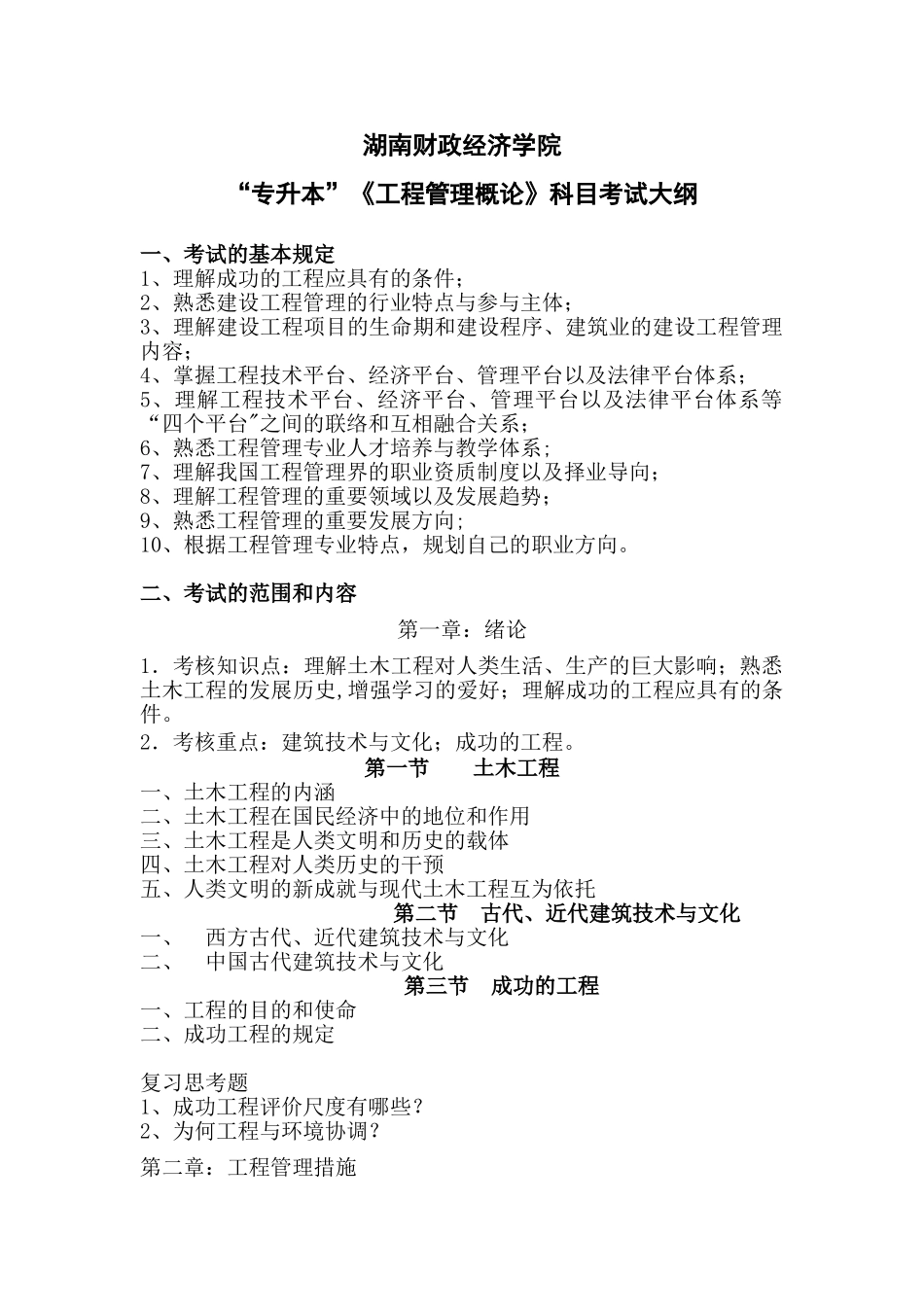 2025年专升本考试大纲工程管理概论_第1页