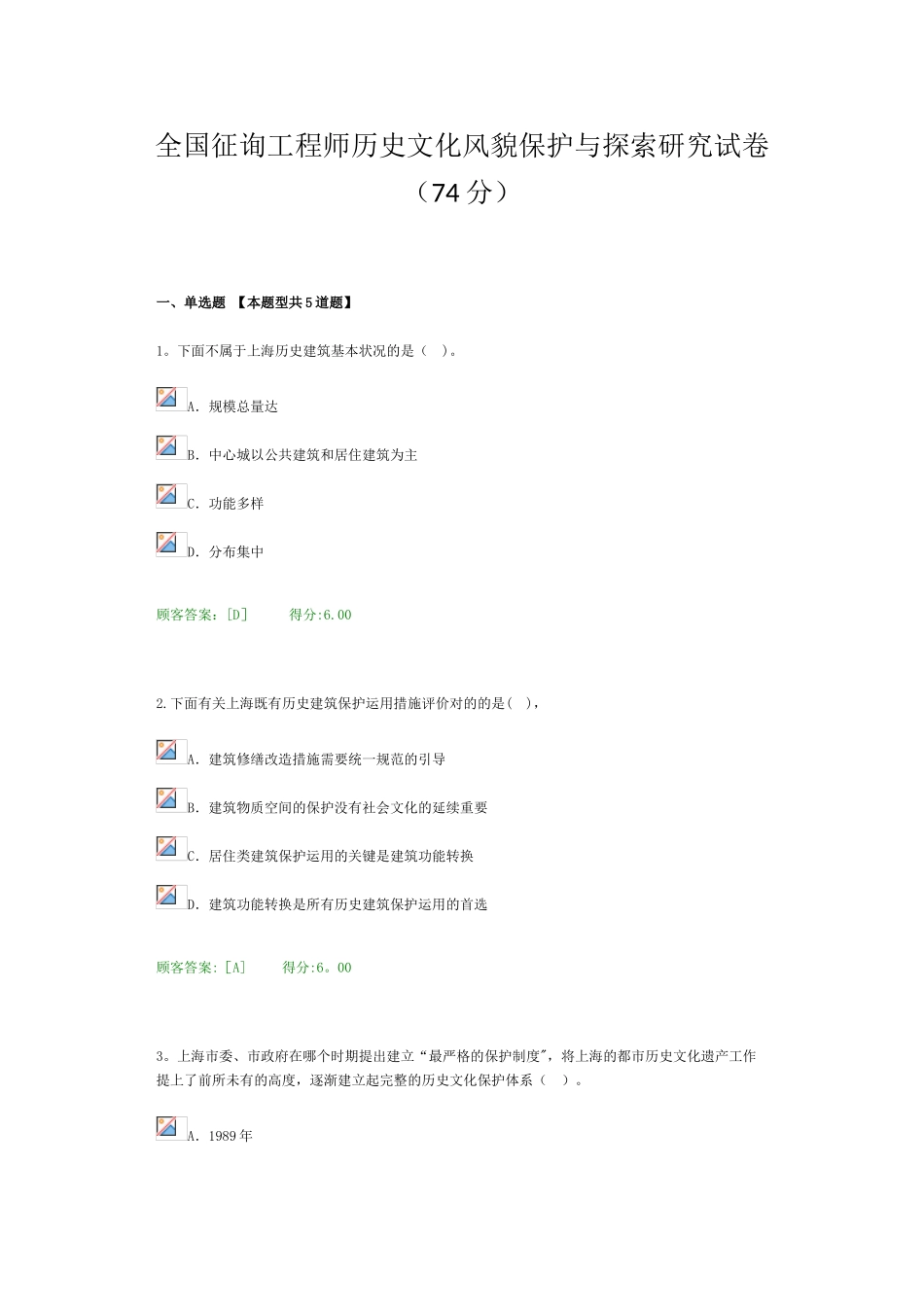 2025年全国咨询工程师历史文化风貌保护与探索研究试卷74分_第1页