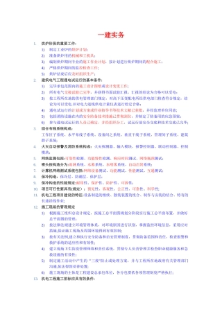 2025年一级建造师机电安装实务重要知识点