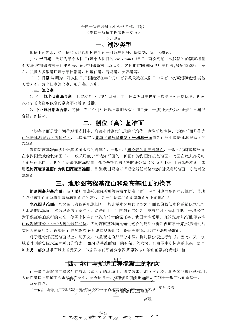 2025年一级建造师港航本学习笔记_第1页