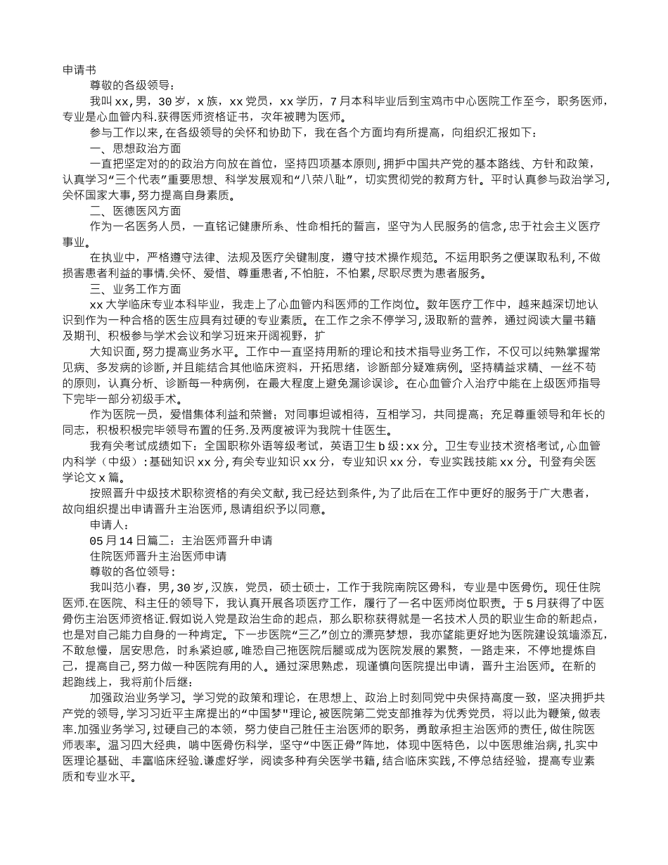 2025年中级职称主治医师聘任申请书_第1页