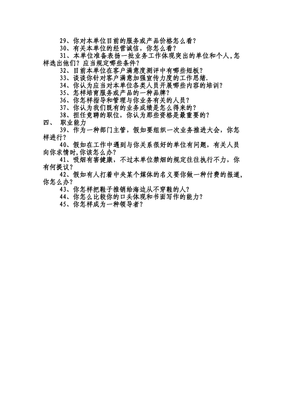 2025年中层管理职位竞聘面试题目_第2页