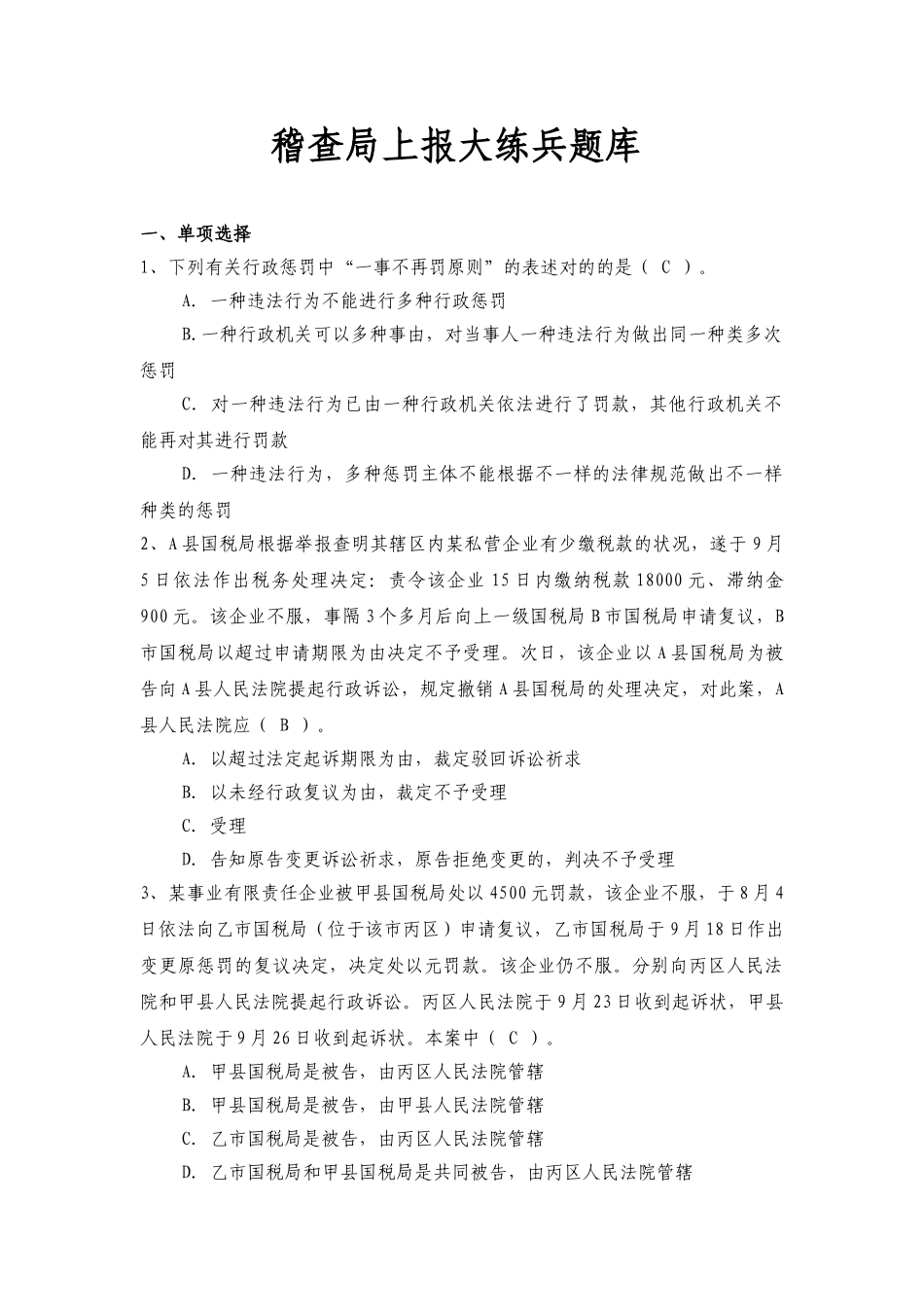 2025年税务稽查题库_第1页