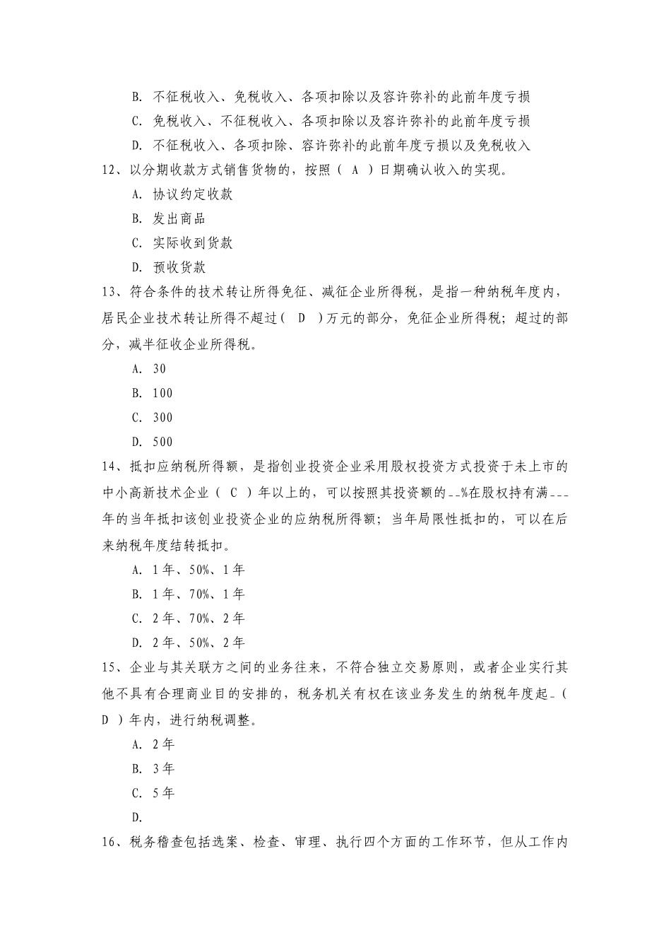 2025年税务稽查题库_第3页