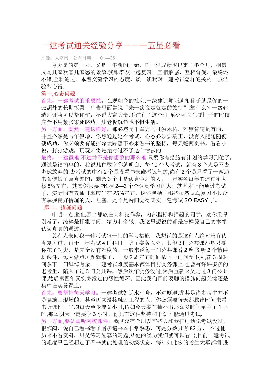 2025年一建考试经验谈_第1页