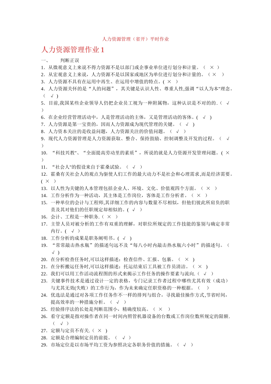 2025年人力资源管理省开平时作业_第1页