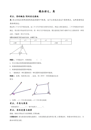 2025年专题角热考点题型分类总结七上第六单元图形的初步认识