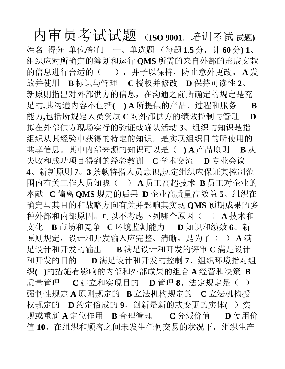 2025年内审员考试ISO9001培训试题_第1页