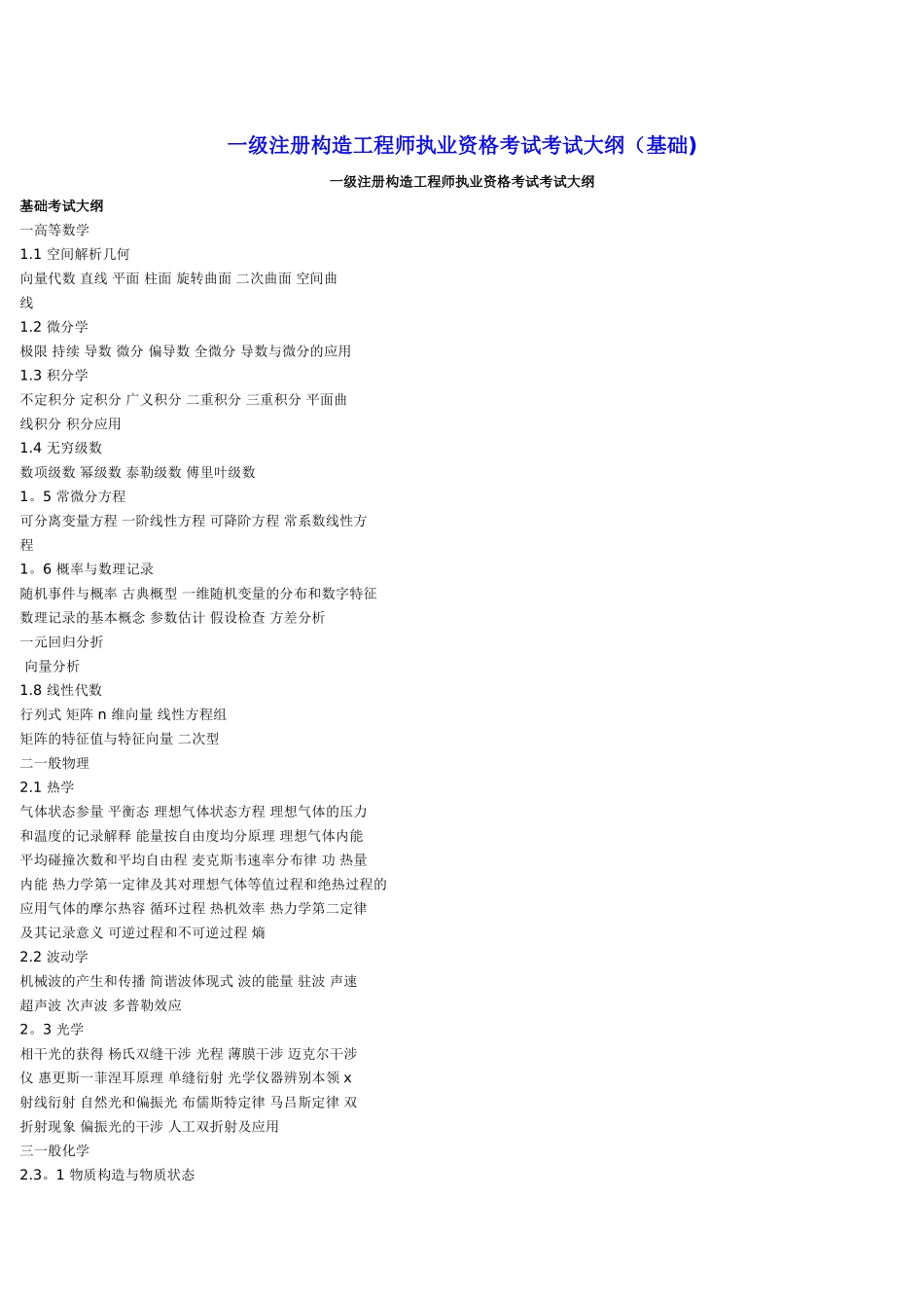 2025年一级注册结构工程师执业资格考试考试大纲基础_第1页