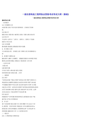 2025年一级注册结构工程师执业资格考试考试大纲基础