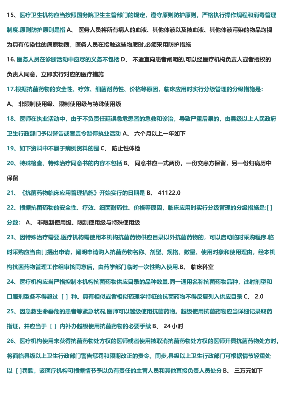 2025年医师定期考核法规试题库及答案_第2页