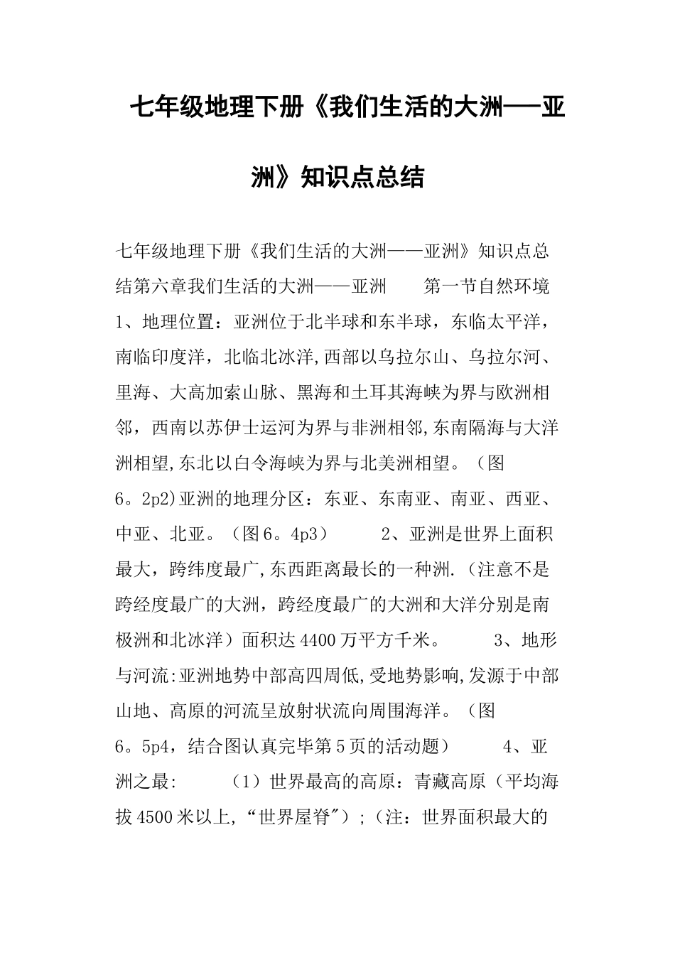 2025年七年级地理下册我们生活的大洲亚洲知识点总结_第1页