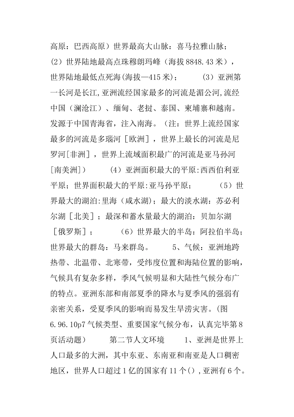 2025年七年级地理下册我们生活的大洲亚洲知识点总结_第2页