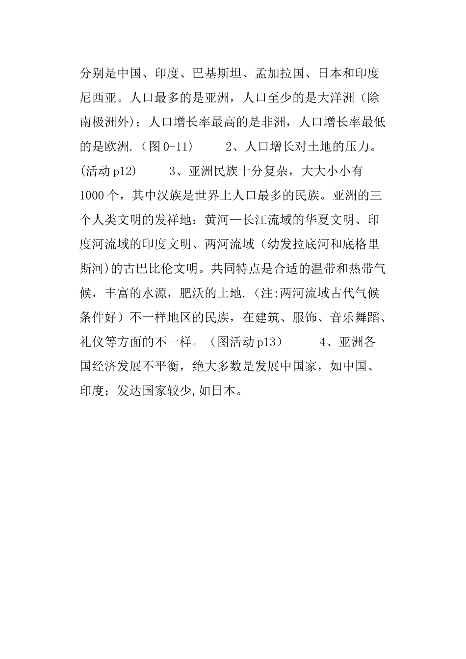 2025年七年级地理下册我们生活的大洲亚洲知识点总结_第3页