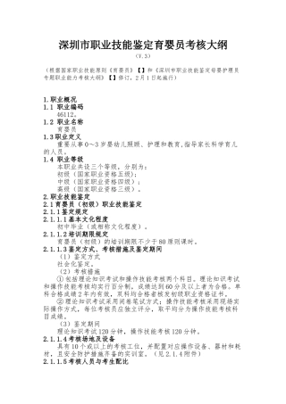 2025年深圳职业技能鉴定育婴员考核大纲