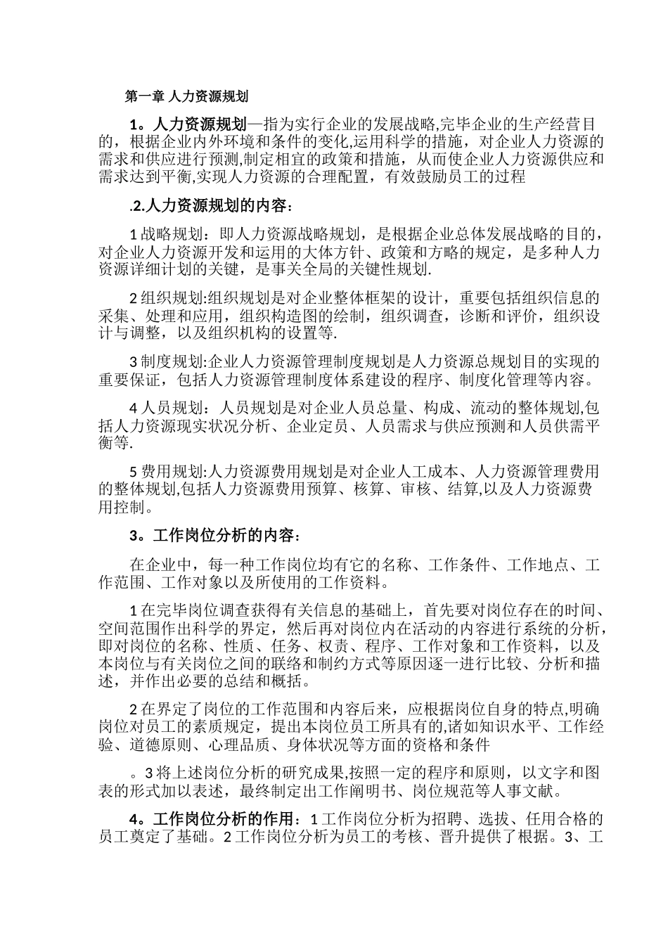 2025年人力资源管理师第一章_第1页