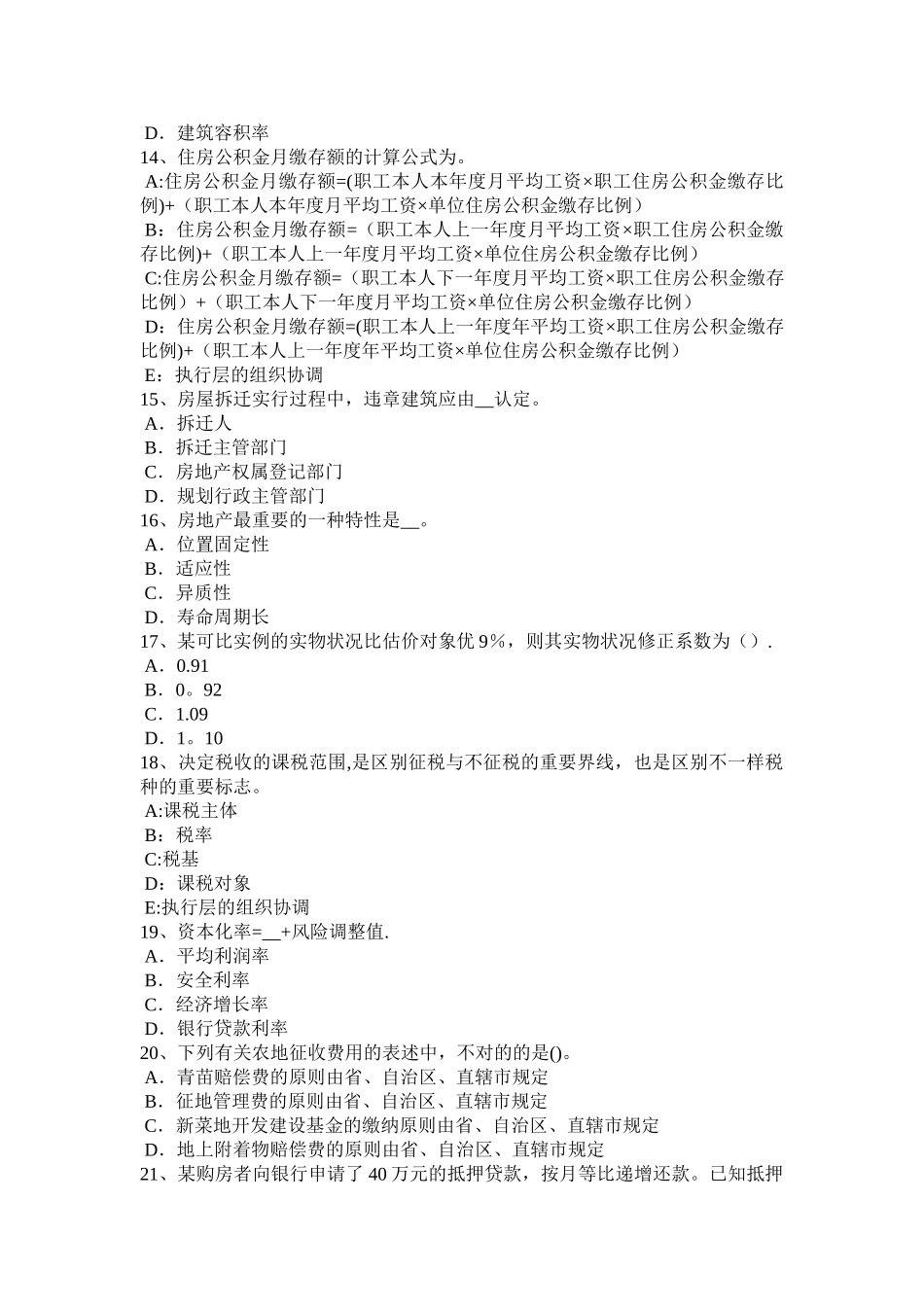 2025年上半年天津房地产估价师制度与政策课税对象考试试题_第3页