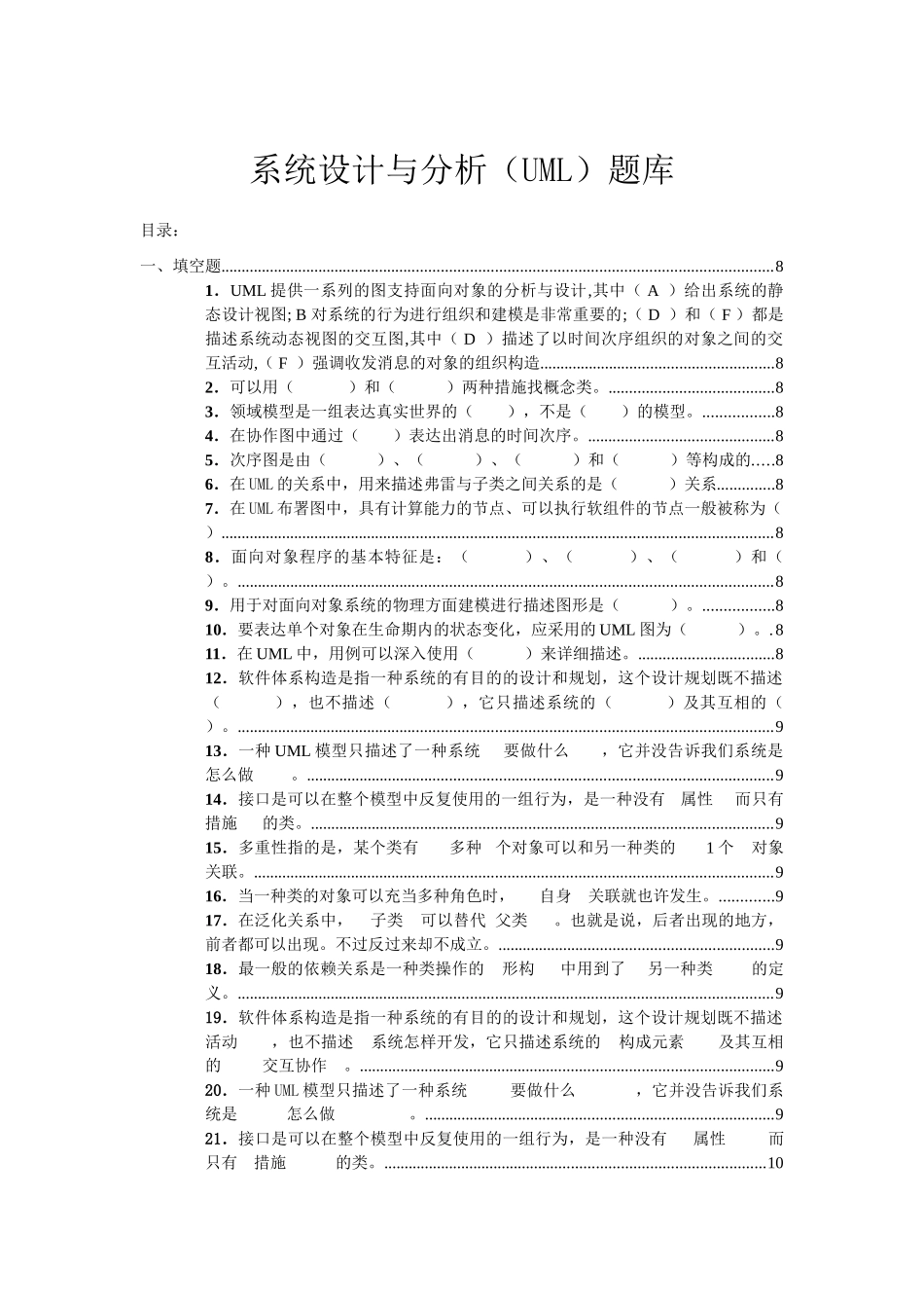 2025年系统分析与设计UML课程题库_第1页