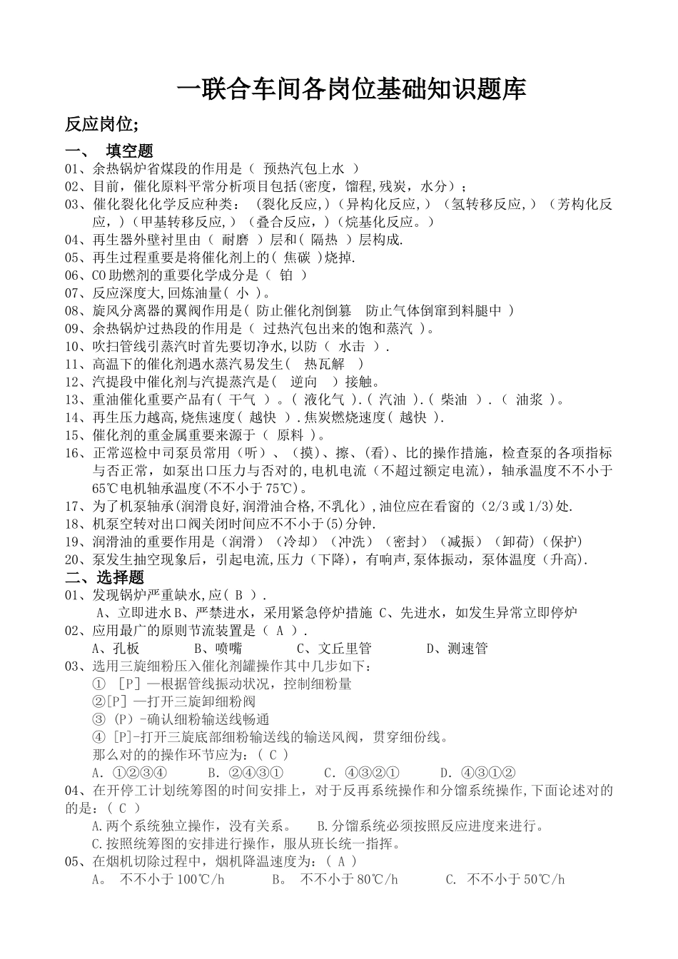 2025年催化裂化各岗位基础知识问答题库_第1页