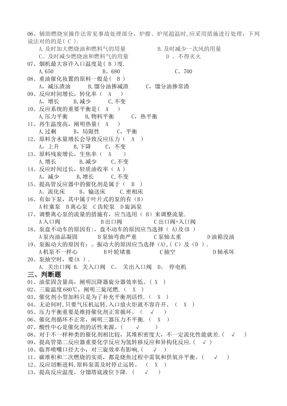 2025年催化裂化各岗位基础知识问答题库_第2页