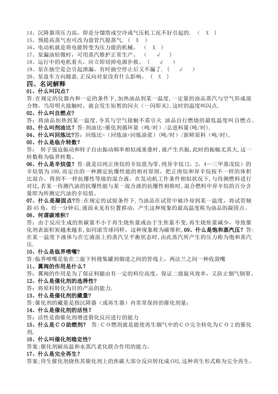 2025年催化裂化各岗位基础知识问答题库_第3页