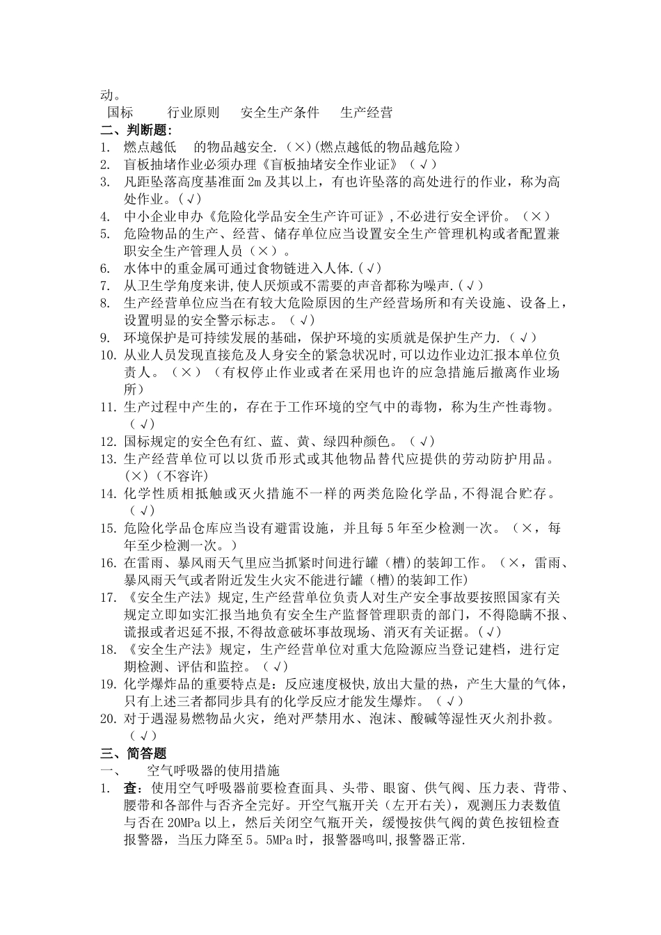 2025年化工厂安全考试题库_第2页