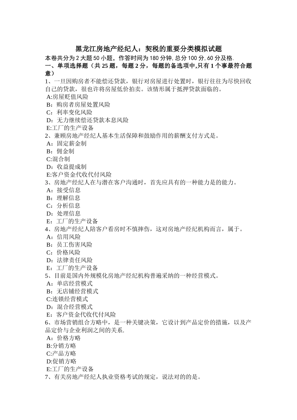 2025年黑龙江房地产经纪人契税的主要分类模拟试题_第1页