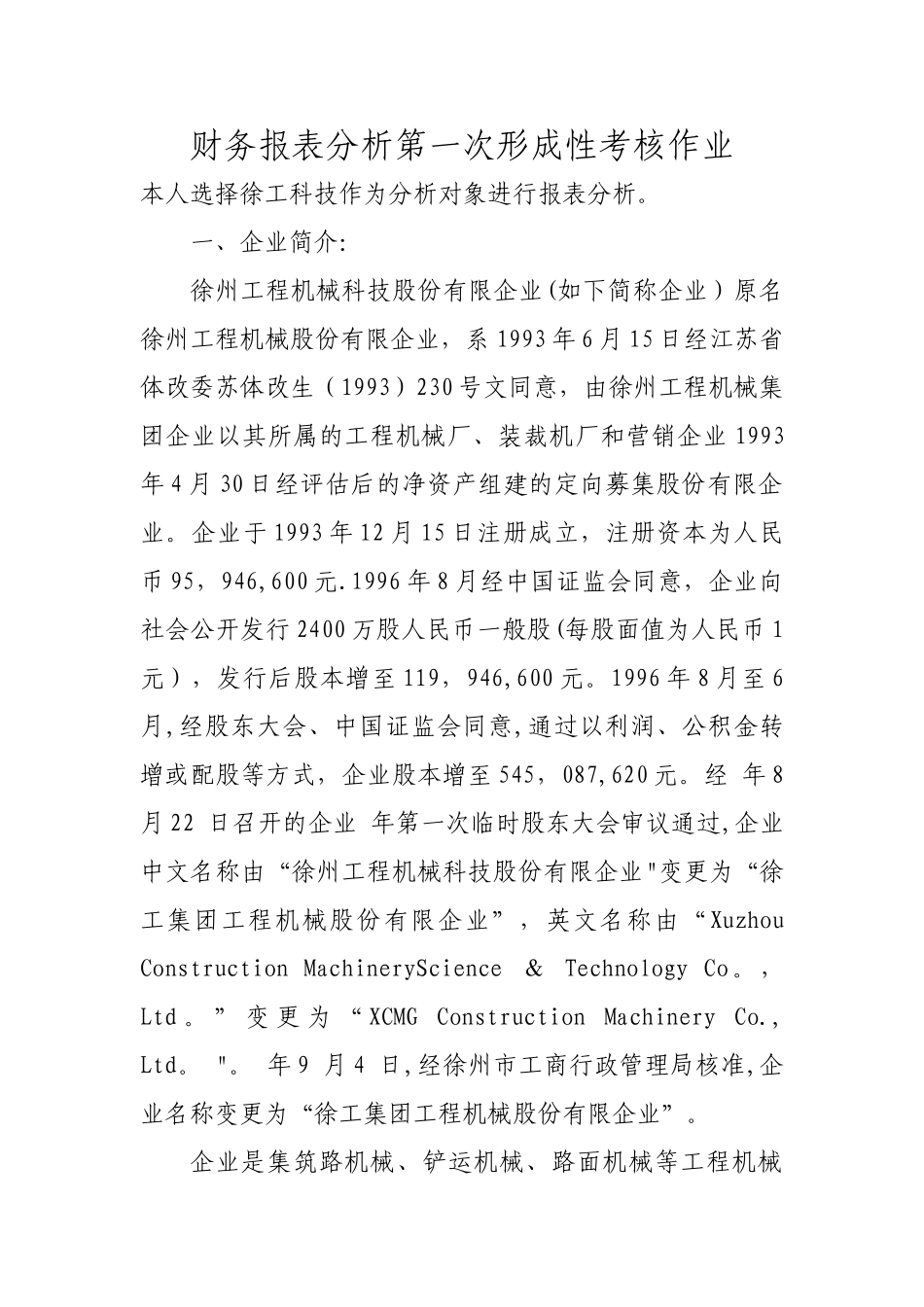 2025年中央电大财务报表分析第一次形成性考核作业_第1页