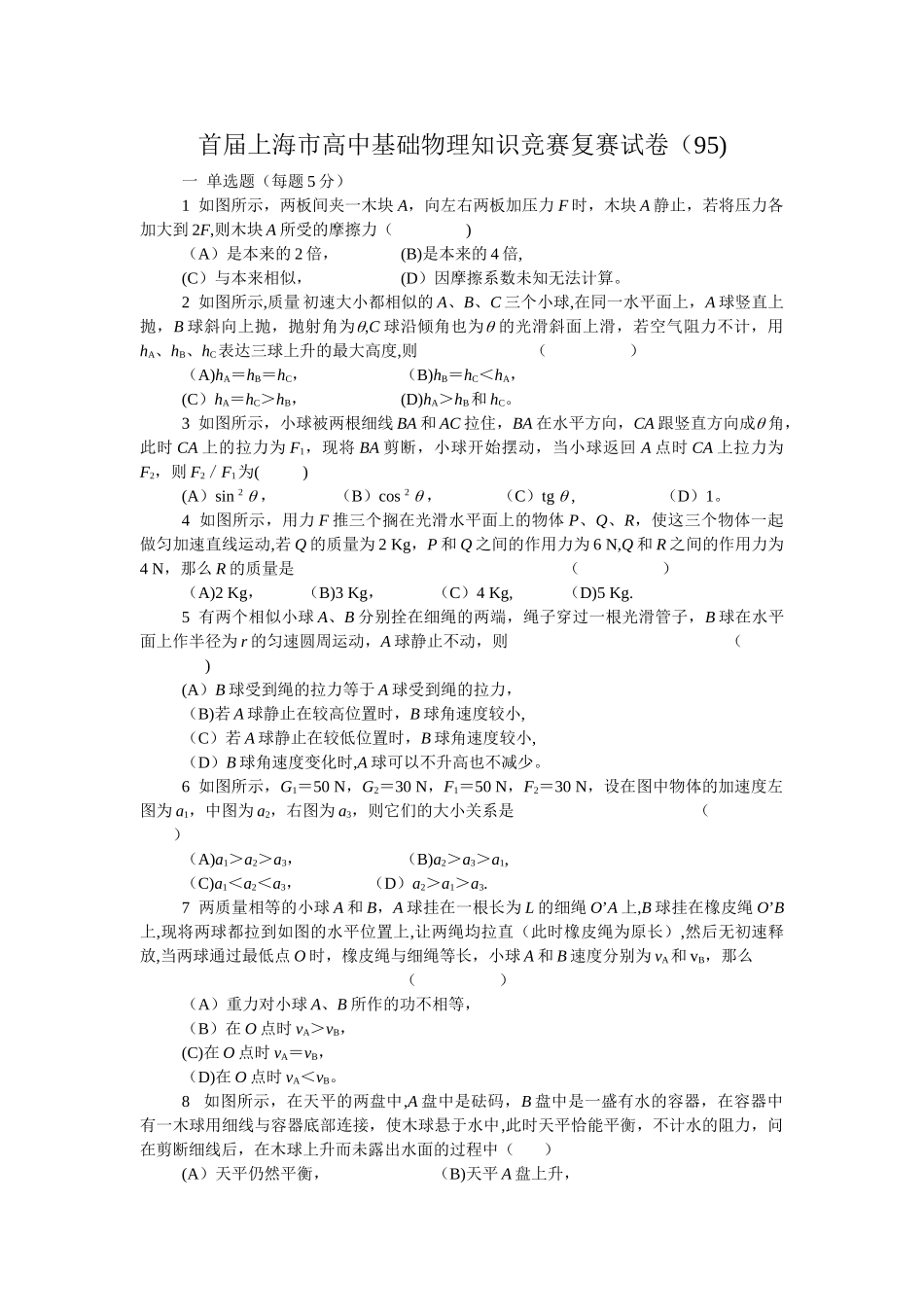 2025年上海市第一至十八届高一物理基础知识竞赛试题及答案_第1页