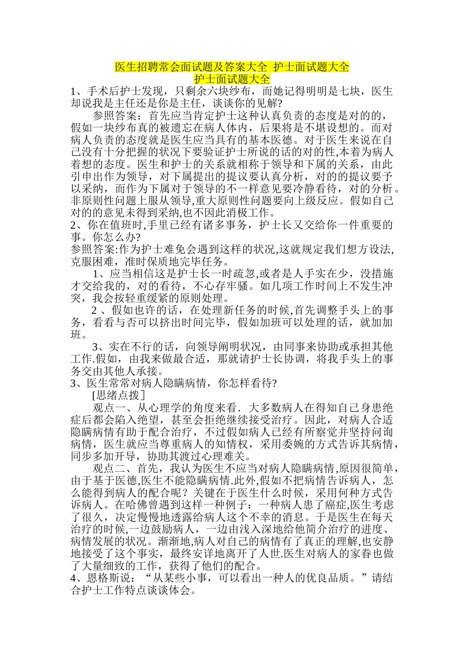 2025年医生招聘常见面试题及答案大全护士面试题大全_第1页