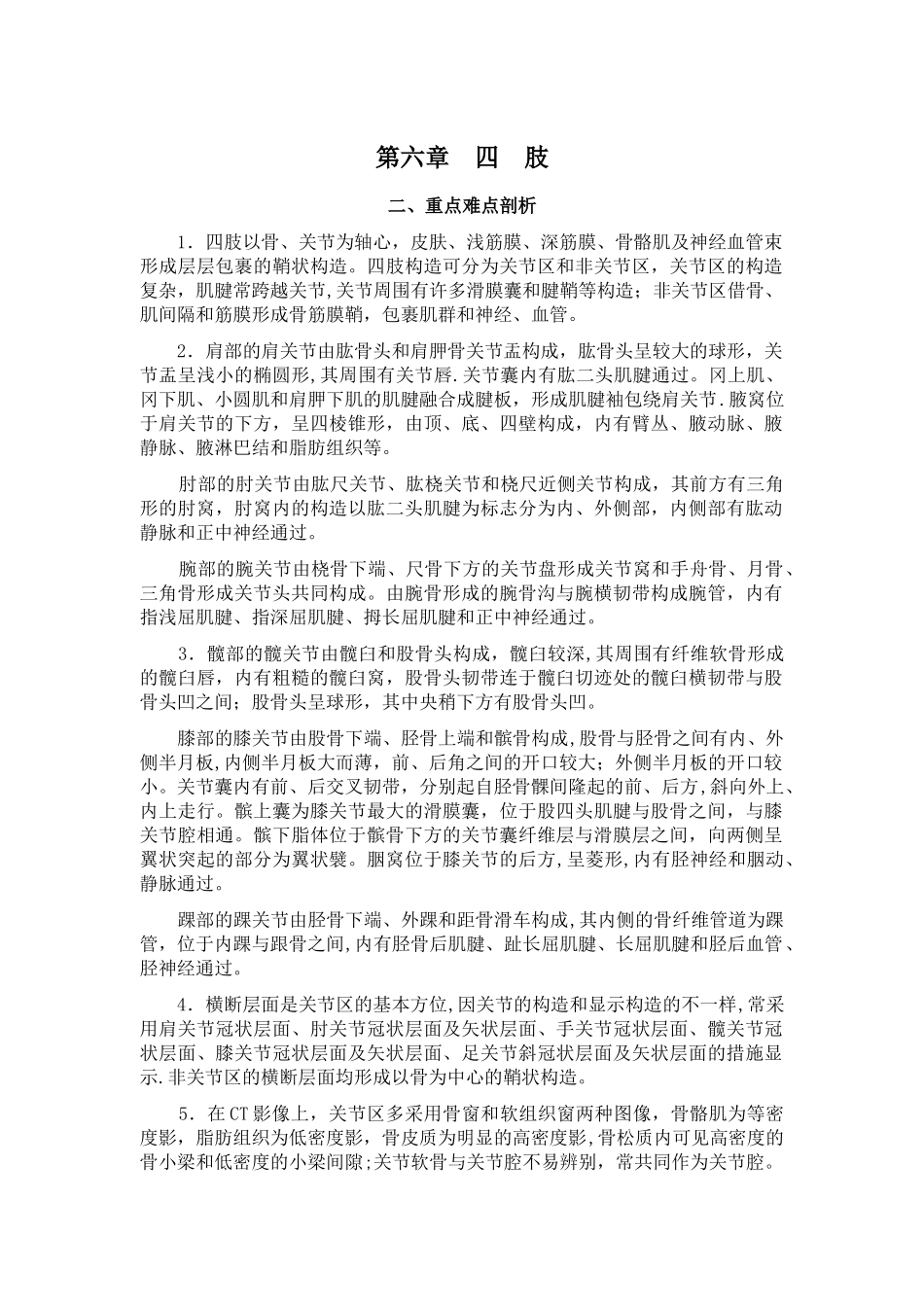 2025年人体断面与影响解剖学第六章四肢山东大学期末考试知识点复习_第1页