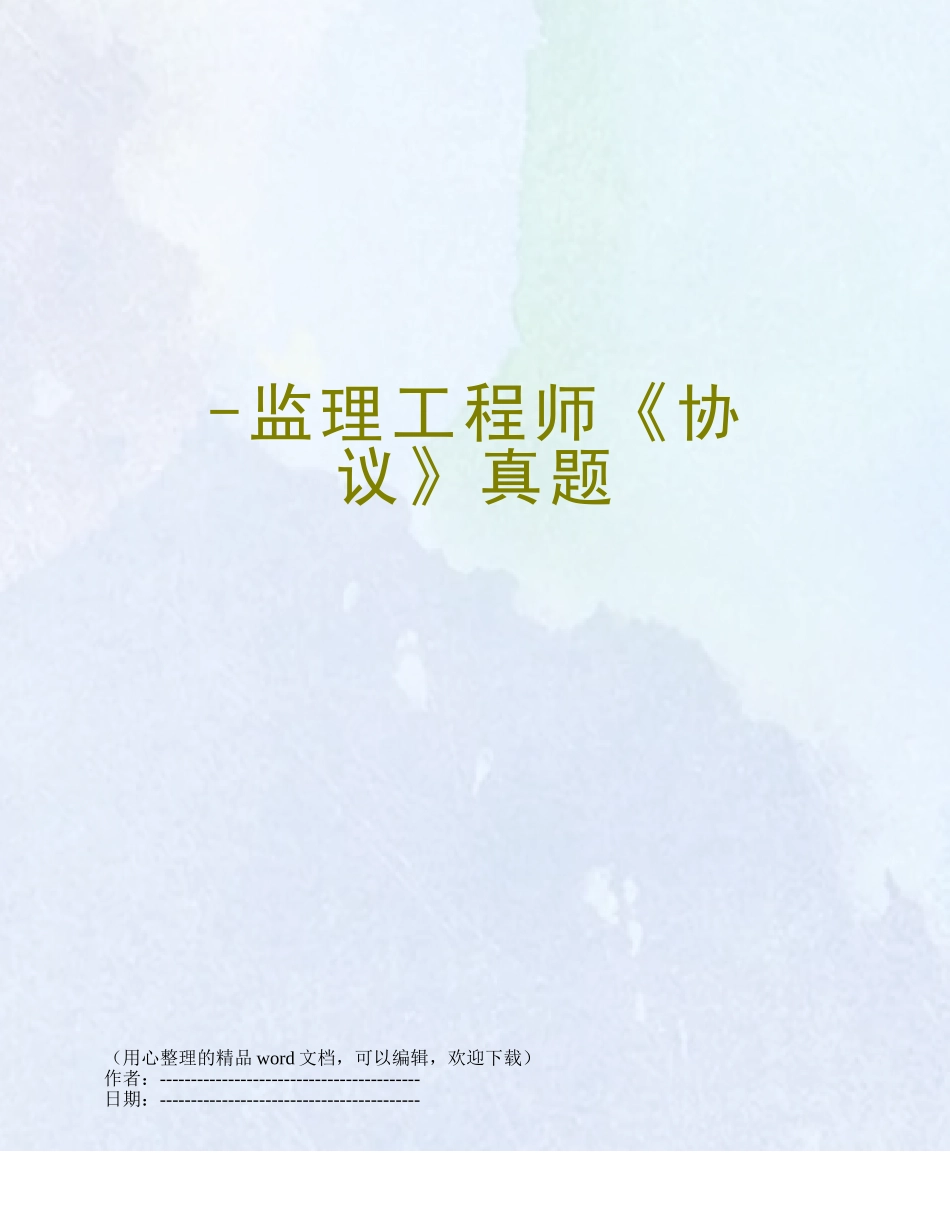 2025年监理工程师合同真题_第1页