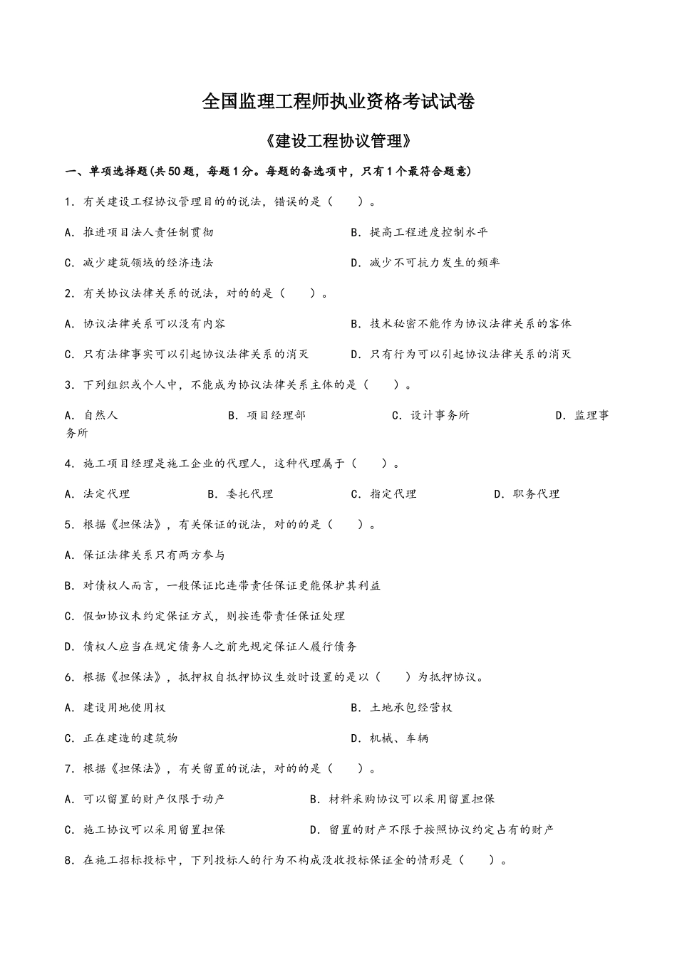 2025年监理工程师合同真题_第2页