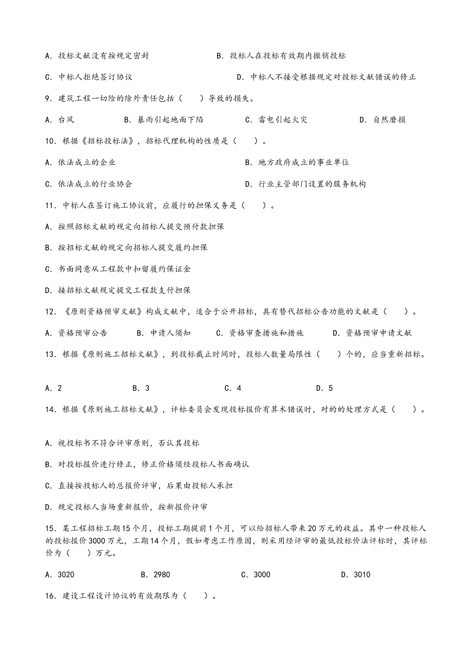 2025年监理工程师合同真题_第3页