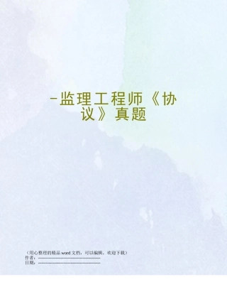 2025年监理工程师合同真题