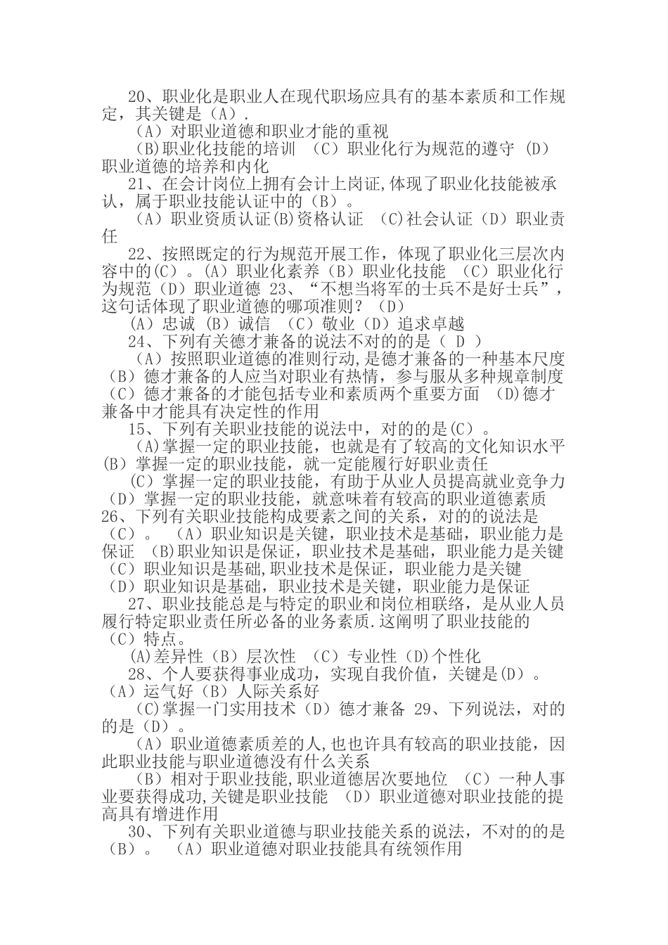 2025年事业单位工勤人员技师考试职业道德复习题_第3页
