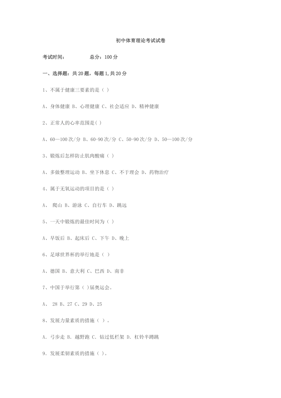 2025年初中体育理论考试试卷_第1页