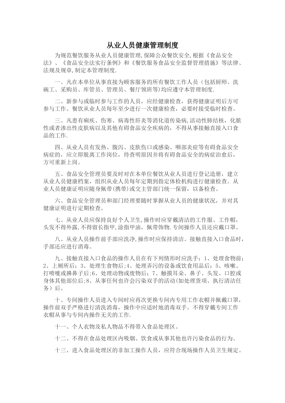 2025年从业人员健康管理制度全套_第1页