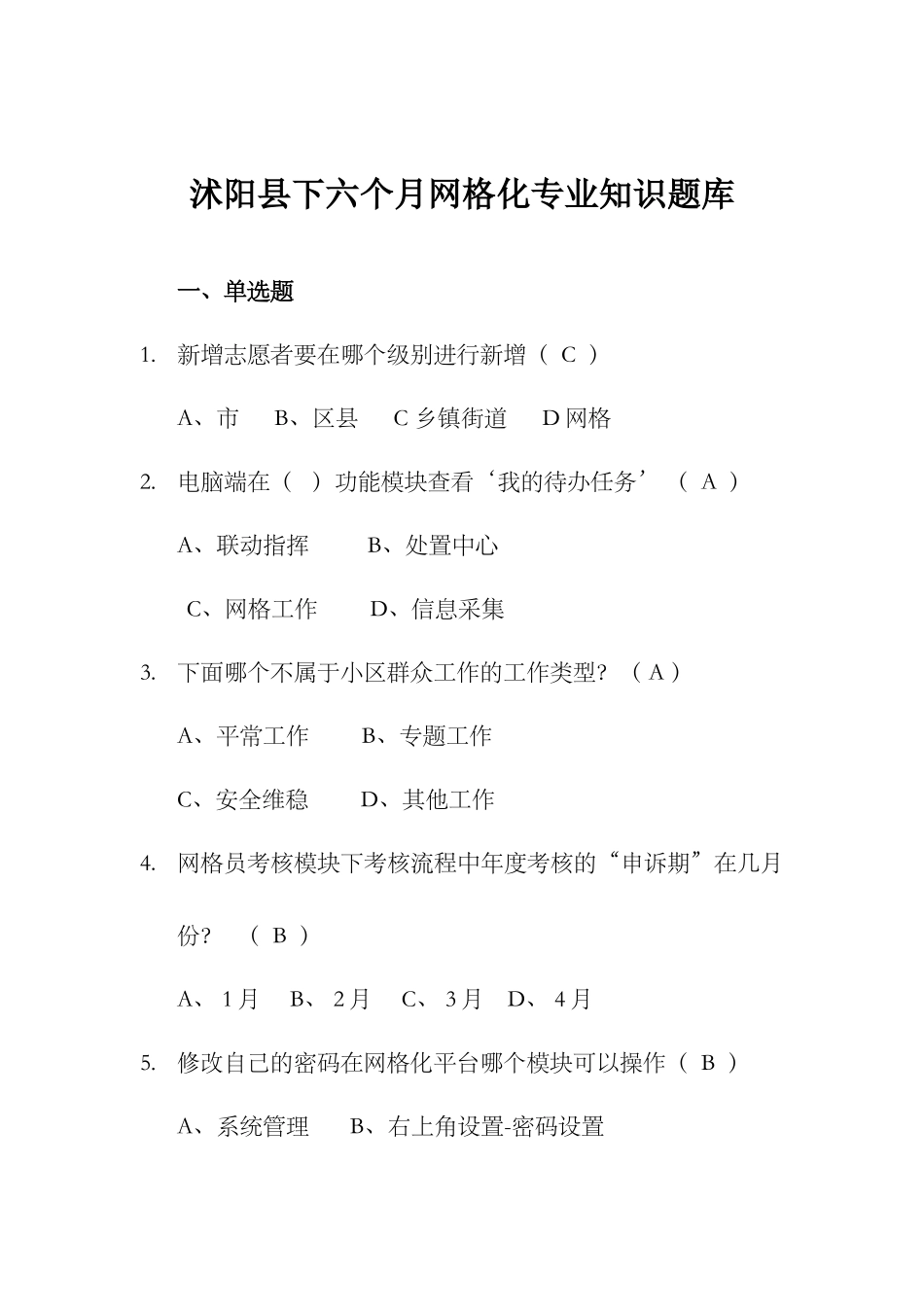 2025年沭阳县下半年网格化题库_第1页