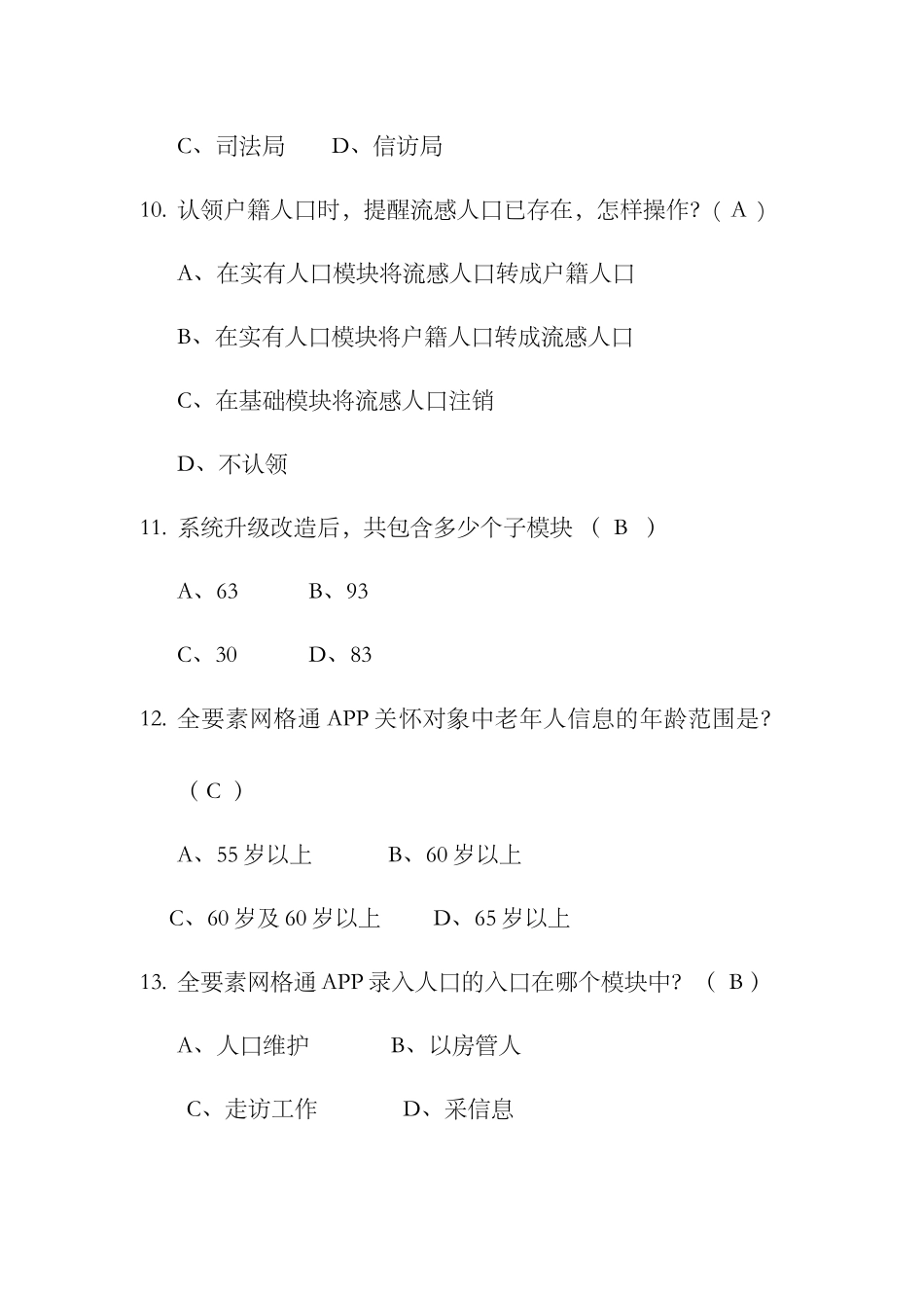 2025年沭阳县下半年网格化题库_第3页