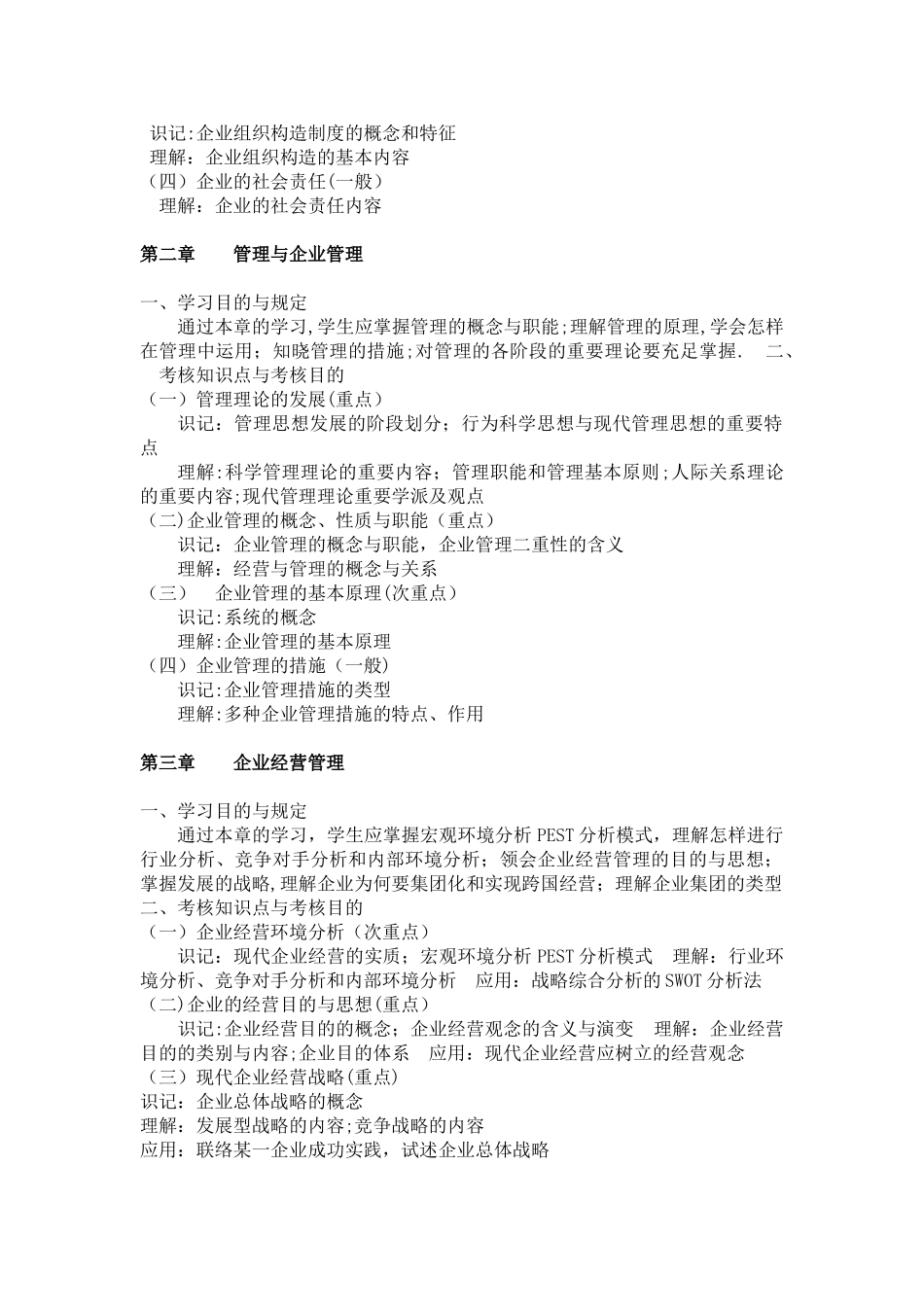 2025年企业管理概论课程考试大纲_第2页