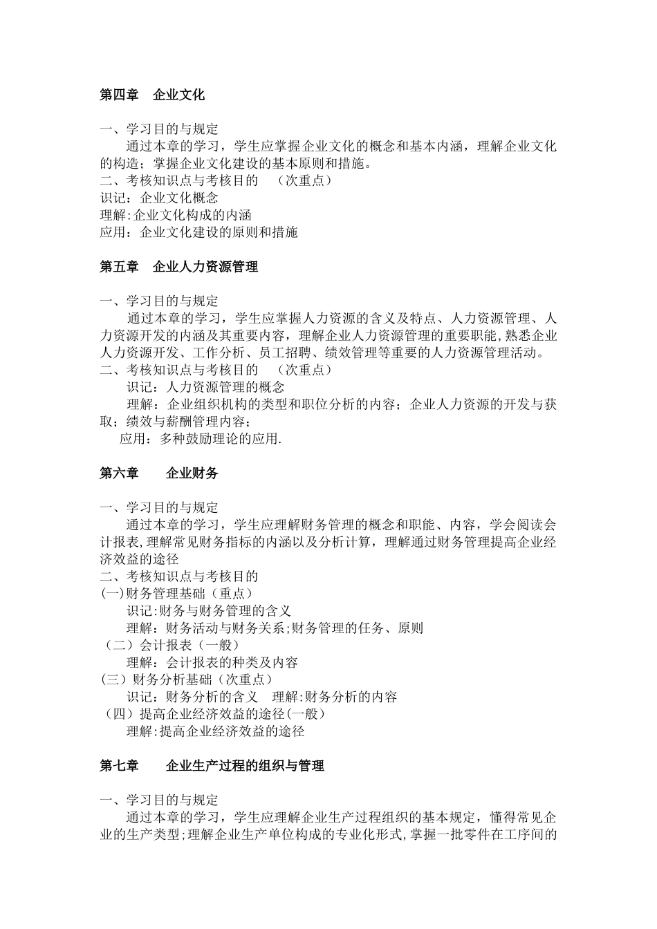 2025年企业管理概论课程考试大纲_第3页