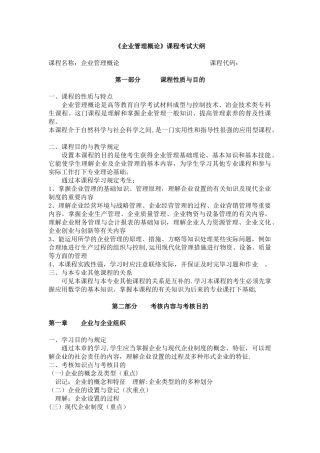 2025年企业管理概论课程考试大纲