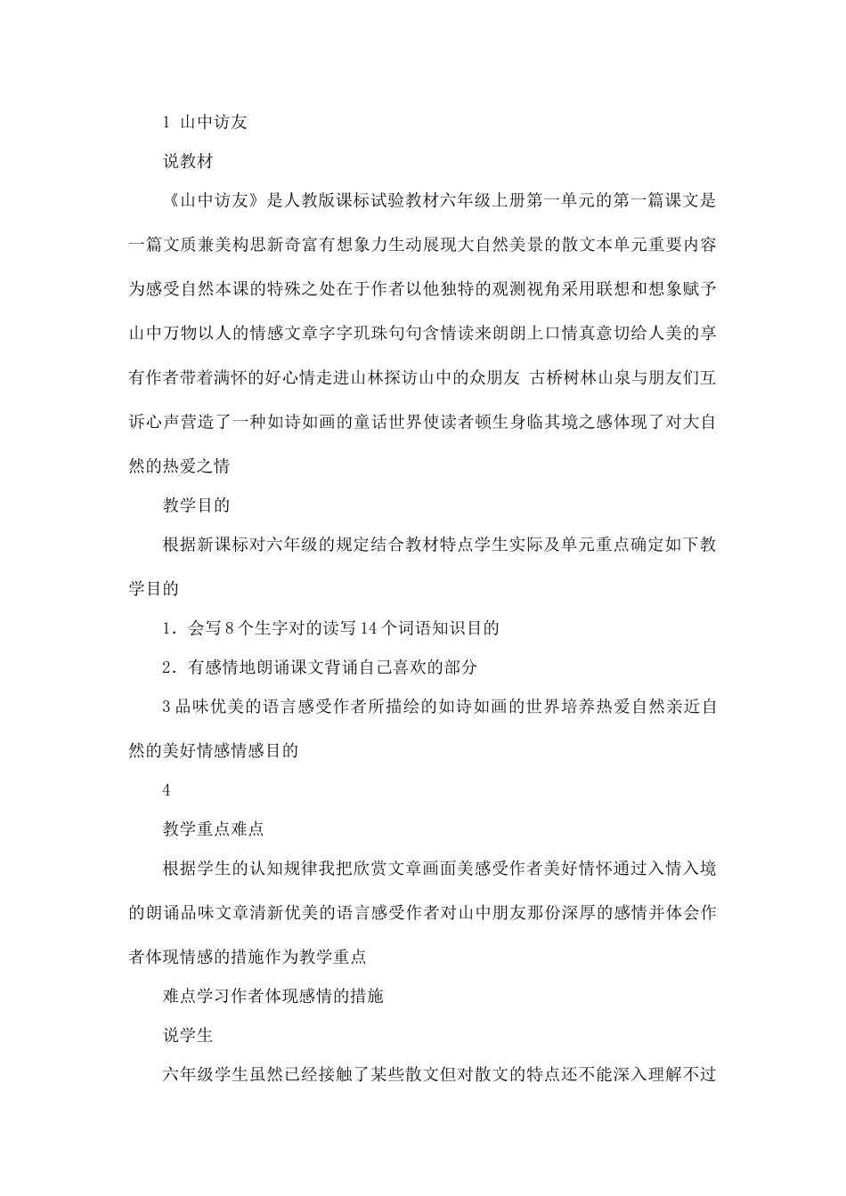 2025年人教版小学语文六年级上册全册说课稿_第3页