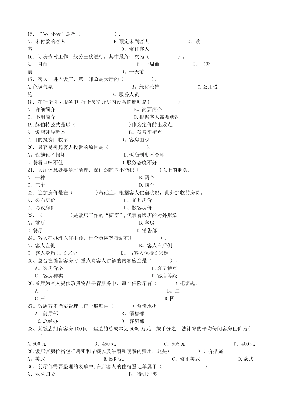 2025年前厅服务与管理复习题库_第2页