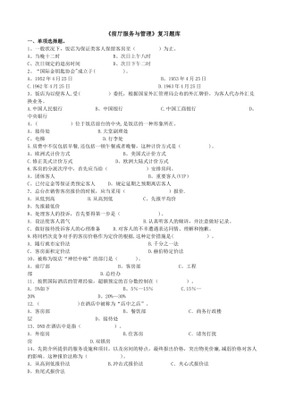 2025年前厅服务与管理复习题库
