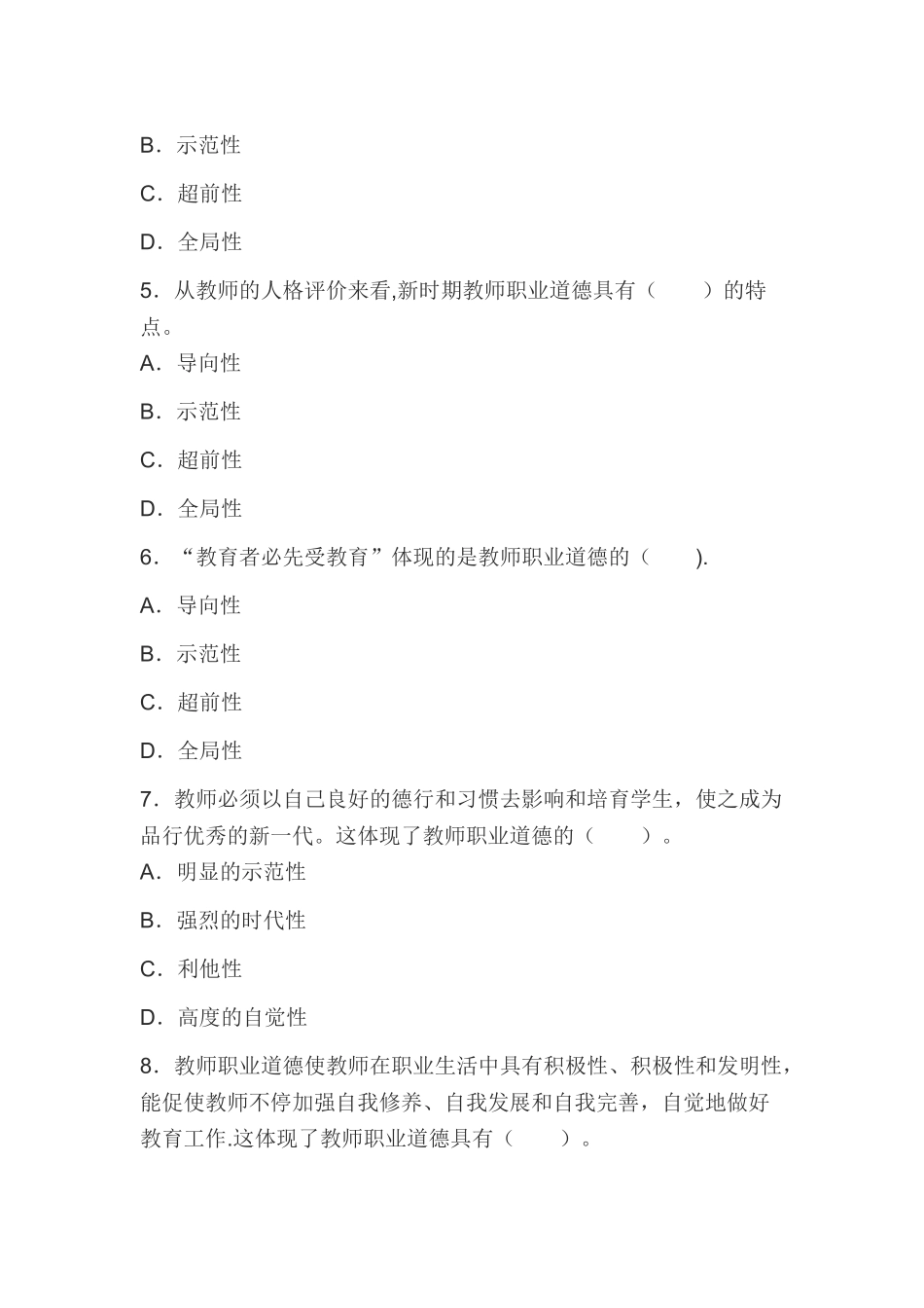 2025年中学综合素质教师职业道德规范章节习题教师职业道德_第2页