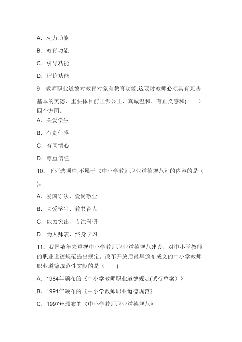 2025年中学综合素质教师职业道德规范章节习题教师职业道德_第3页