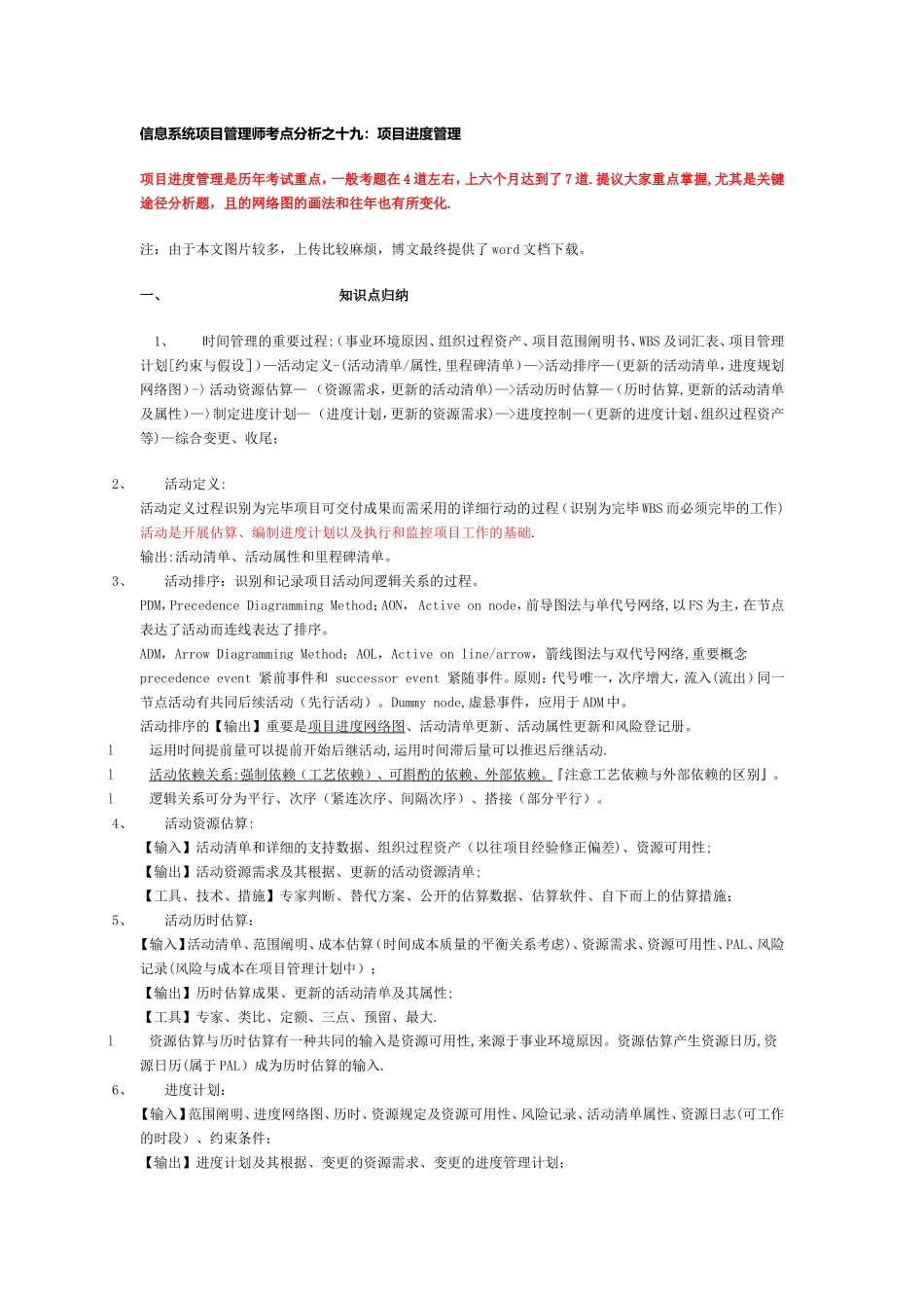 2025年S信息系统项目管理师考点分析之十九项目进度管理_第1页
